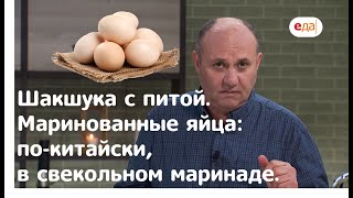 Кухня по заявкам  Шакшука с питой Маринованные яйца покитайски и в свёкле Илья Лазерсон [upl. by Tarfe642]