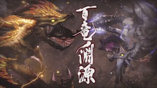 【MHRise  BGMOST】Soundtrack 32i  百龍淵源 雷神龍 戰鬥曲 《百龍淵源》純音樂  The Allmother instrumental  インスト [upl. by Ylimme587]