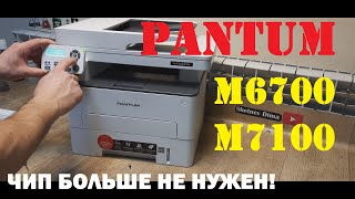 Pantum M6700  M6800  M7100 Прошивка Инструкция Заканчив СО МБ 3001  3002 Мало тонера Замените [upl. by Mateo]