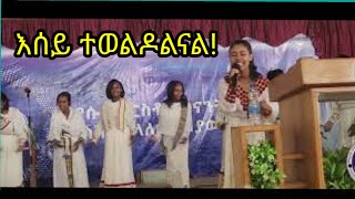 እሰይ ተወልዶልናል [upl. by Bertine]