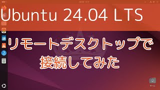 【Ubuntu 2404 LTS】リモートデスクトップで接続してみた [upl. by Eijneb]