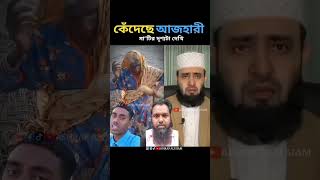 সবার যা ভালো থাক এই দোয়া করি mizanurrahman azhari trending tajirul islamicstatus [upl. by Dumanian340]