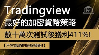 tradingview迄今為止最好的加密貨幣策略  短線交易輕鬆獲利411 [upl. by Doolittle]