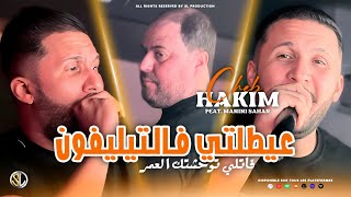 Cheb Hakim 2024  3aytetli F Téléphone  خليها على ربي  Avec Manini Sahar  Live Solazur [upl. by Ellebyam422]