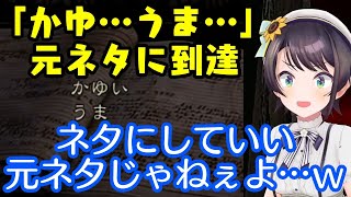 【大空スバル】、有名ネットミーム「かゆ…うま…」の元ネタ”飼育係の日誌”に到達して真実を知りエグすぎてドン引きするも１分でネタにするｗｗ【ホロライブ切り抜き】 [upl. by Kiele394]