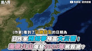 【日作家預知夢預言大災害！海底火山爆發2025年將毀滅？】｜ malianjie [upl. by Kennett7]