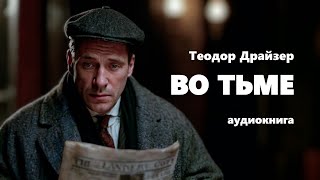 Теодор Драйзер Во тьме Аудиокнига [upl. by Kriste]