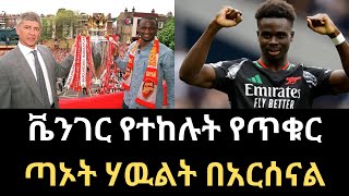 አርሰናል የአፍሪካ ዝርያ ያላቸዉን ተጫዋቾች እንደ ጣኦት ሃዉልት ያመልካቸዋል፣ ሜዳ ላይ ጥቁር ኮኮብ ከሌለ አይሳካልኝም ብሎ ያምናልarsenal africa [upl. by Rimaa192]