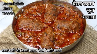 besan kabab bhuna masalaकम खर्च वाली नयीsabzinew sabji recipe in hindidinner recipeslunch recipes [upl. by Fernando550]