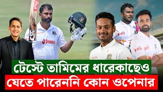 তামিমের ধারেকাছেও যেতে পারেননি কোন টেস্ট ওপেনার। ওপেনিং এক গোলকধাঁধা বাংলাদেশের  On Field 2024 [upl. by Yelsnia]