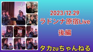 20231229ラドンナ原宿Live後編 [upl. by Homer]