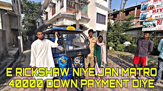 E RICKSHAW NIYE JAN MATRO 40000 DOWN PAYMENT DIYE  RIYA TOTO DHUPGURI [upl. by Messab]