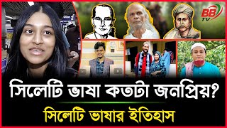 সিলেটী ভাষা এত জনপ্রিয় কেন জানুন সিলেটি ভাষার ইতিহাস  Sylheti Vasha  BBTV [upl. by Aeynod]