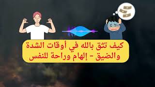 quotكيف تثق بالله في أوقات الشدة والضيق – إلهام وراحة للنفس [upl. by Adeirf]