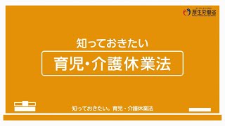 知っておきたい 育児・介護休業法 [upl. by Islek]