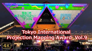 【東京国際プロジェクションマッピングアワード Vol9：Tokyo International Projection Mapping Award Vol9】20241116 東京ビッグサイト [upl. by Hasan]