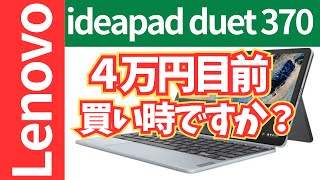 【買い時なのか？】ideapad duet 370が４万円目前？！ [upl. by Amara]