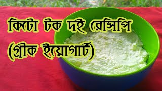 খুবই সুস্বাদু কিটো টক দই রেসিপি। Greek yoghurt recipe Bangla [upl. by Henigman585]