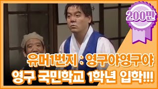 크큭티비 유머1번지 영구야영구야  영구 국민학교 1학년 입학하는 날 [upl. by Gentes]