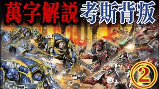 【第②集】兄弟相残，恶魔显现，考斯背叛唤醒了曾经的“战争之子”！ [upl. by Hendrix]