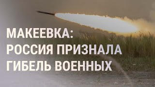 ВСУ ударили по военным РФ в Макеевке  НОВОСТИ [upl. by Anileve932]