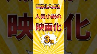 人気小説の映画化３選ゆっくり解説 雑学 豆知識 小説 映画 [upl. by Mann]