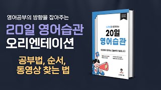 20일 영어습관 오리엔테이션  공부법 순서 영상 찾는 법 등 [upl. by Bidle]