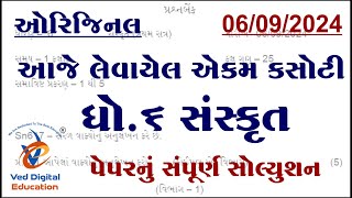 sanskrit dhoran 6 sanskrit ekam kasoti september 2024 std 6 sanskrit ekam kasoti solution 2024 [upl. by Akyre671]