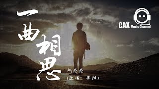 【抖音版】阿悠悠《一曲相思》（原唱：半陽）Một khúc tương tư 動態歌詞『濁酒一杯，餘生不悲不喜』Lyrics [upl. by Nahum]