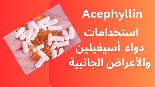 دواعي استخدام دواء أسيفيلين  Acephyllin  والأعراض الجانبية للدواء [upl. by Anitap]