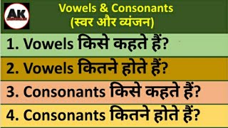 Vowels and consonants किसे कहते हैं Vowels and consonants कितने होते हैं स्वर और व्यंजन। Grammar [upl. by Ahseit817]