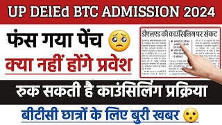 UP DElEd Form 2024  BTC counseling 2024  BTC Admission Latest News  Admission cancel News Today [upl. by Orian]