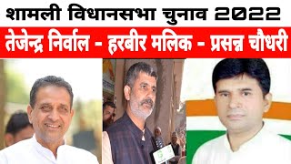 UP ELECTION 2022  Shamli विधानसभा सीट पर अभी तक के नतीजे 2022 में Harbir Malik  TejenderParshan [upl. by Monarski]