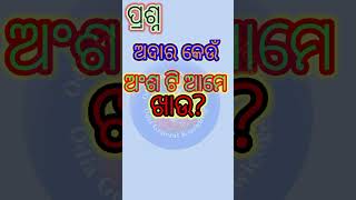 Odia gk  Odia Sadharan Gyan  Odia Dhaga Dhamali  shorts ytshorts youtubeshorts youtube gk [upl. by Elleral]