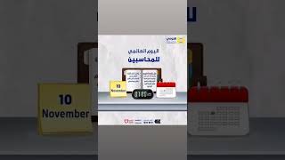 اليوم العالمي للمحاسبين المحاسب المحاسبة المالية [upl. by Nnel]