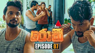 Rocky රොකී  Episode 07  20th August 2024  Sirasa TV [upl. by Kenwood401]