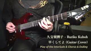 早くしてよ Guitar cover  久宝留理子 quotRuriko Kubohquot Play of the Interlude amp Chorus amp Ending [upl. by Ylla]