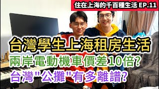 台灣學生在上海租房一個月要花多少錢 電動機車在大陸竟然是這種價格｜住在上海的千百種生活 EP11｜中國大陸生活揭密紀錄片vlog｜中國大陸上海租房攻略｜中國大陸房價公設比 公攤｜街訪 [upl. by Enileme]