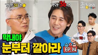 Ep14 대선배님의 긴급호출ㅣ쪼기 하와이 같이 갈 사람 조동아리 14회 [upl. by Tibold]