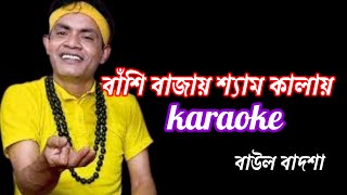 Bashi bajay shyam kalai karaoke with lyrics বাঁশি বাজায় শ্যাম কালাই karaoke [upl. by Nelehyram]