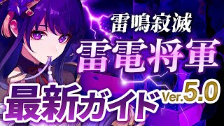 【原神】Ver50最新版！「雷電将軍」の使い方と育成を無凸で解説！ おすすめ武器・聖遺物・パーティ・目標ステータス【げんしん】 [upl. by Goda]