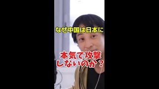 【ひろゆき】なぜ中国が日本を本気で攻撃しないの？ひろゆき切り抜き 地理観光旅行 [upl. by Goeger564]