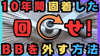 【ロードバイク】【BB】【メンテ】10年間、固着していたBBを外した方法を伝授します！！！【メンテナンス】 [upl. by Aanas160]