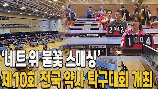 네트 위 불꽃 스매싱 전국 약사 탁구대회 개최 [upl. by Yelnikcm]