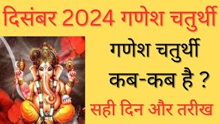 Ganesh chaturthi kab hai December 2024 mein ganesh chaturthi kab haiGanesh Chaturthi 2024 december [upl. by Tammie734]