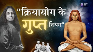 क्रियायोग के गुप्त नियम  Secret Rules Of Kriyayoga  meditation kriyayoga Rules [upl. by Hannon]