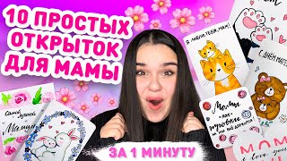 🌸 10 ПРОСТЫХ ОТКРЫТОК ДЛЯ МАМЫ И БАБУШКИ на день Матери и 8 марта 🎀 Открытки на 8 марта маме [upl. by Odanref583]