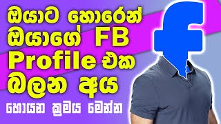 How To Know Who Is Visiting My Facebook Profile with your laptop  Explained In Sinhala  TechMc Lk [upl. by Sigfried]