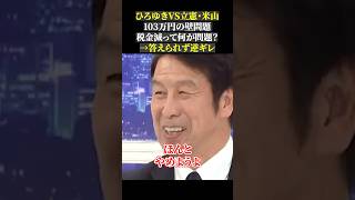 ひろゆきVS立憲・米山 103万円の壁問題 税金減って何が問題？ →答えられず逆ギレ103万円の壁 国民民主党 立憲民主党 玉木雄一郎 米山隆一 ひろゆき abema [upl. by Enilec713]