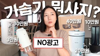 가습기에 당해보고 느낀점 💦 초음파식 가열식 기화식 몸으로 겪어보고 비교하기  조지루시 벤타 루메나 디디오랩 [upl. by Ealasaid]